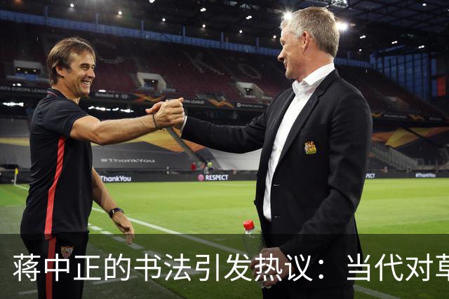 蒋中正的书法引发热议：当代对草书的误解与偏见
