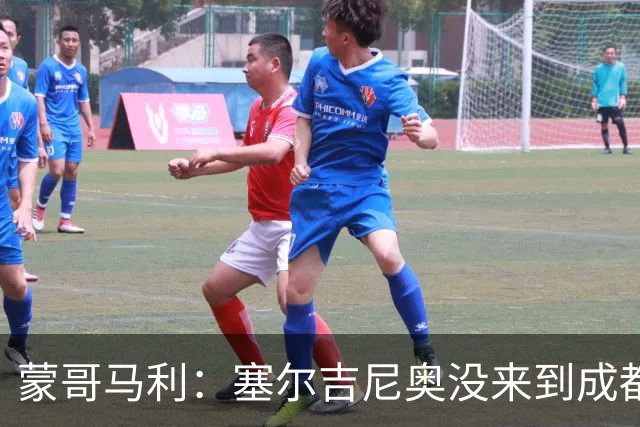 蒙哥马利：塞尔吉尼奥没来到成都 斯帕吉奇状态很好我们信任他
