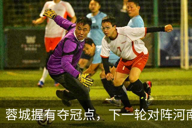 蓉城握有夺冠点，下一轮对阵河南可望捧杯