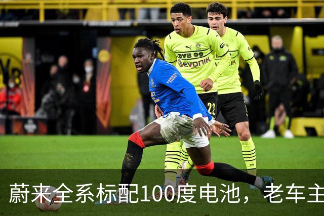 蔚来全系标配100度电池，老车主权益该如何保障？