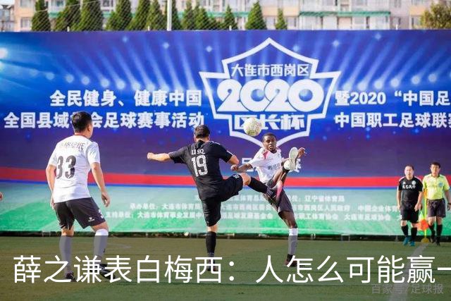薛之谦表白梅西：人怎么可能赢一辈子对吧，但爱你一定是一辈子
