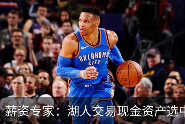 薪资专家：湖人交易现金资产选中卡尔 受第二土豪线硬工资帽限制
