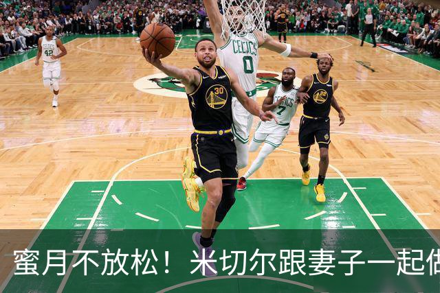 蜜月不放松！米切尔跟妻子一起做有氧训练 面前风景极好
