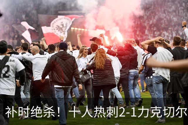 补时绝杀！十人热刺2-1力克切尔西 新援首秀破门 残阵作战迎来胜利