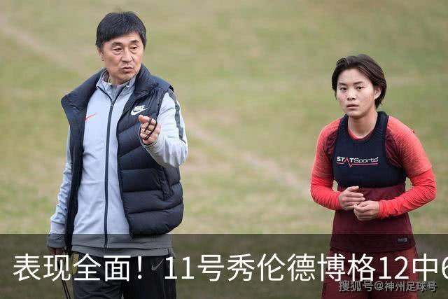 表现全面！11号秀伦德博格12中6拿到15分9板3助2断 罚球2中2