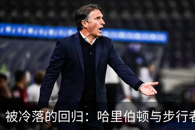 被冷落的回归：哈里伯顿与步行者的新起点