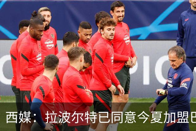 西媒：拉波尔特已同意今夏加盟巴塞罗那