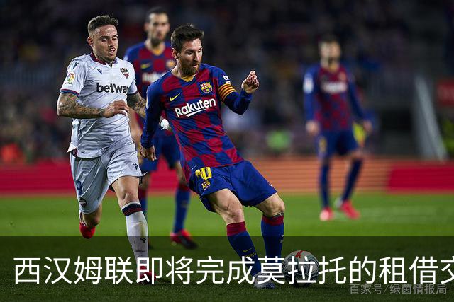 西汉姆联即将完成莫拉托的租借交易