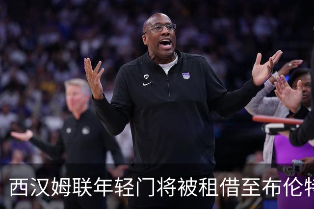 西汉姆联年轻门将被租借至布伦特伍德镇参赛