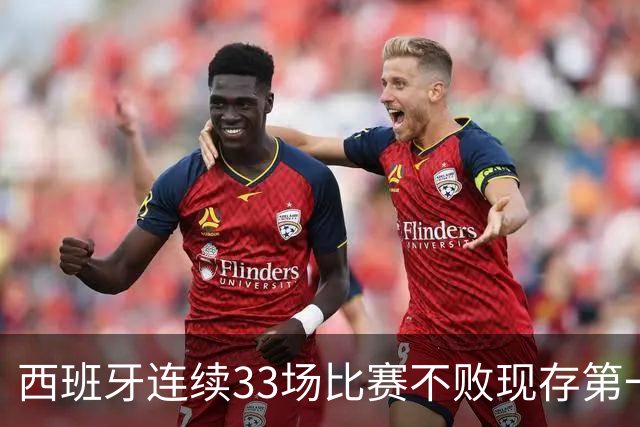 西班牙连续33场比赛不败现存第一，意大利历史37场不败仍居首