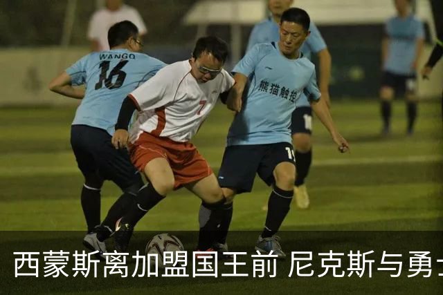 西蒙斯离加盟国王前 尼克斯与勇士曾有兴趣