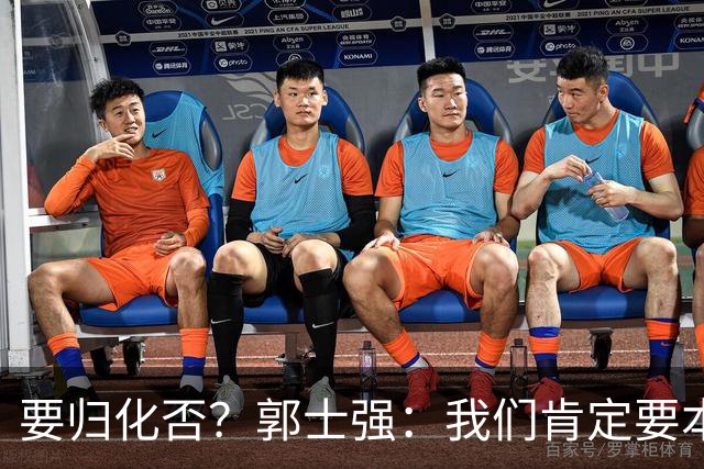 要归化否？郭士强：我们肯定要本土球员作战 靠中国人打所有比赛