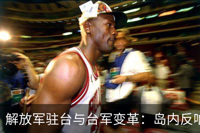 解放军驻台与台军变革：岛内反响激烈
