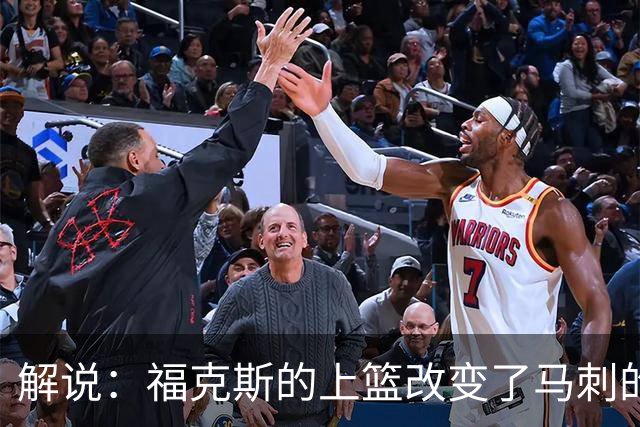 解说：福克斯的上篮改变了马刺的命运 年轻的他们为成长交了学费