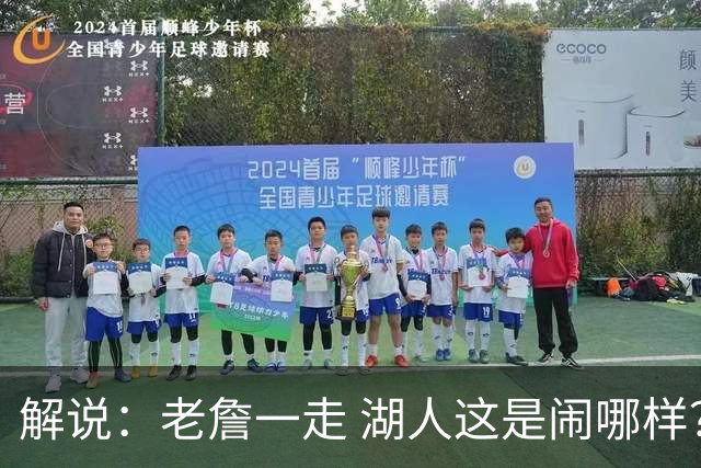 解说：老詹一走 湖人这是闹哪样？未来&现在都不要了？
