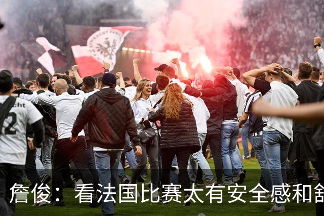 詹俊：看法国比赛太有安全感和舒适感；真的任何防线都挡不住么？