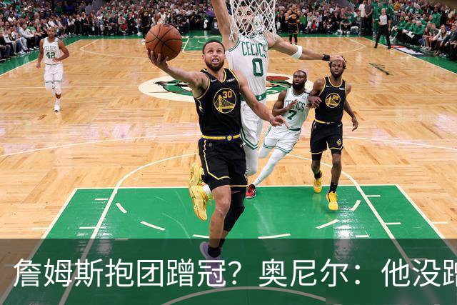 詹姆斯抱团蹭冠？奥尼尔：他没蹭 他早已用正确的方式赢得了戒指!