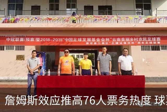 詹姆斯效应推高76人票务热度 球票搜索量暴增