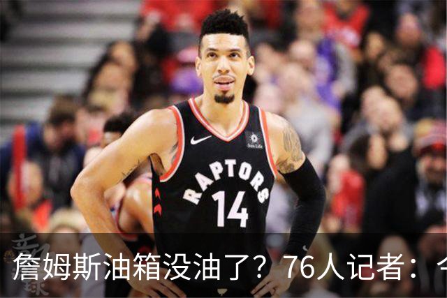 詹姆斯油箱没油了？76人记者：今年季后赛他还当过系列赛最佳球员