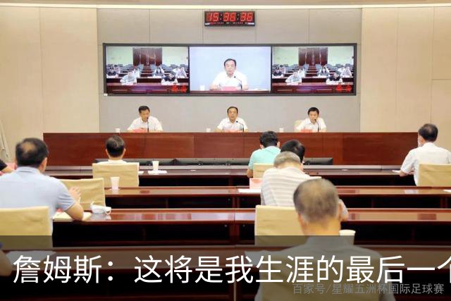 詹姆斯：这将是我生涯的最后一个决定 不为金钱&亦不为家庭