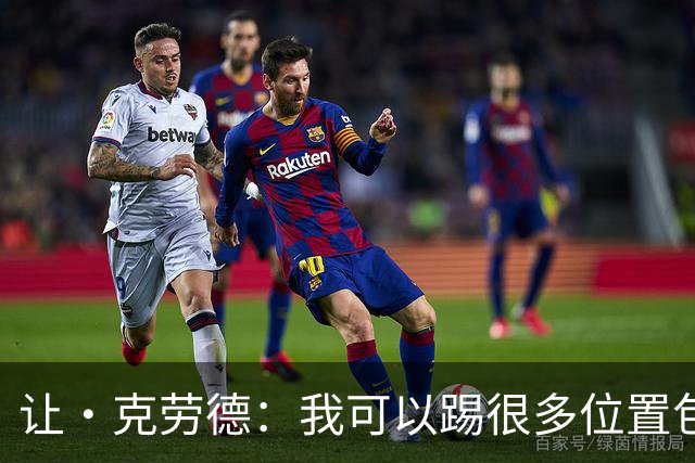 让·克劳德：我可以踢很多位置包括中卫 红牌算是杀死了比赛