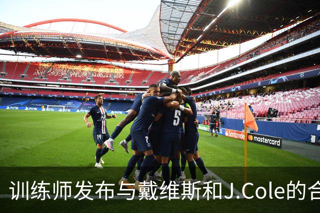 训练师发布与戴维斯和J.Cole的合照，引发热议