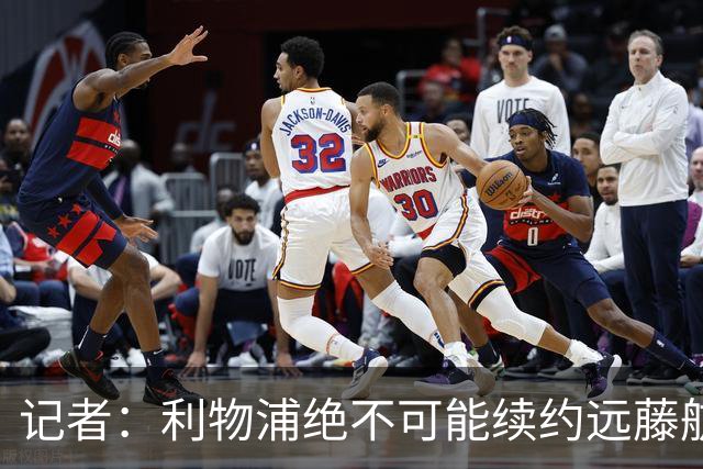 记者：利物浦绝不可能续约远藤航，但今夏放走他会是愚蠢行为