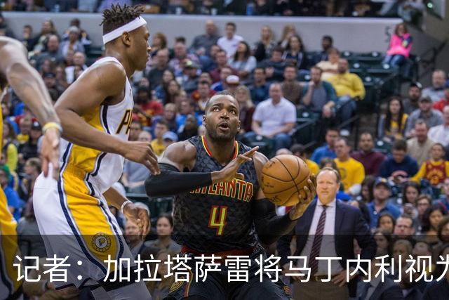 记者：加拉塔萨雷将马丁内利视为潜在目标，已与阿森纳试探性接触