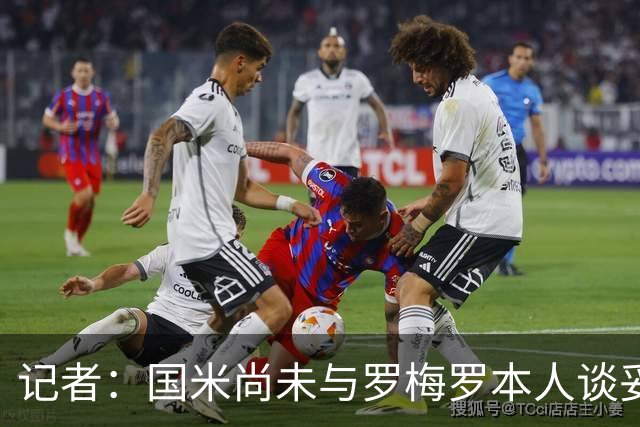 记者：国米尚未与罗梅罗本人谈妥 马竞将提出报价 阿森纳也有意