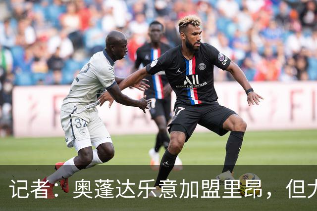 记者：奥蓬达乐意加盟里昂，但尤文却希望将球员送至英超