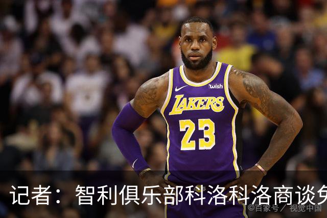 记者：智利俱乐部科洛科洛商谈免签40岁门将沃齐尼亚