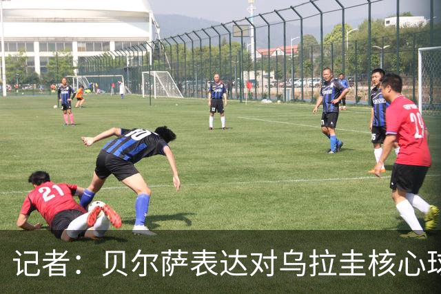 记者：贝尔萨表达对乌拉圭核心球员不满，他表示他们让他孤军奋战