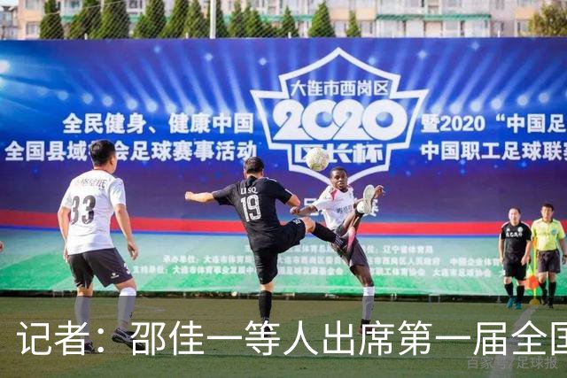 记者：邵佳一等人出席第一届全国足球人工智能创新交流大会