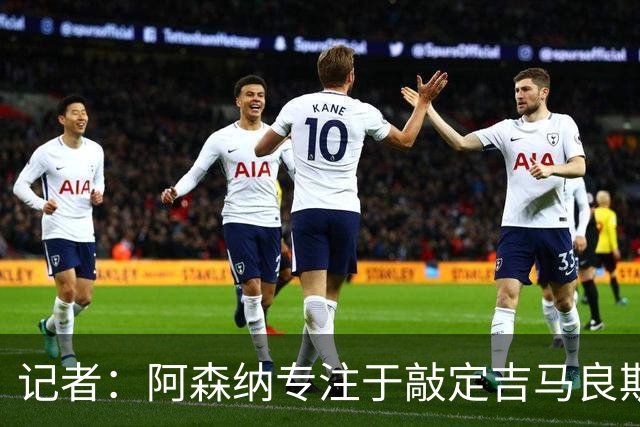 记者：阿森纳专注于敲定吉马良斯，切尔西预计不会加入竞争