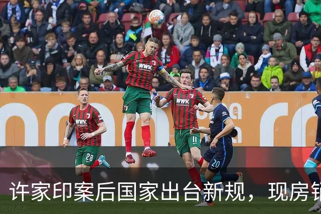 许家印案后国家出台新规，现房销售带来深刻变革