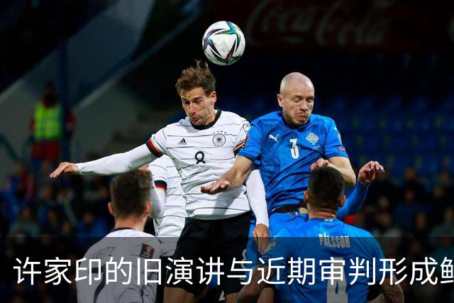 许家印的旧演讲与近期审判形成鲜明对比