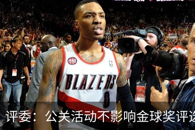 评委：公关活动不影响金球奖评选，凯恩的低调更有利
