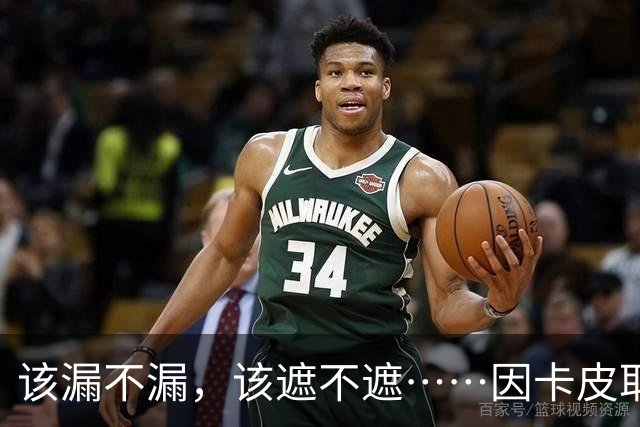 该漏不漏，该遮不遮……因卡皮耶联赛露屁股蛋，世界杯捂嘴染红