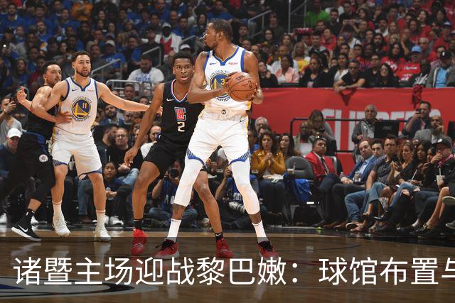 诸暨主场迎战黎巴嫩：球馆布置与比赛看点