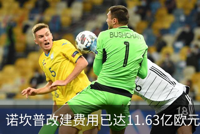 诺坎普改建费用已达11.63亿欧元，巴萨面临新增债务