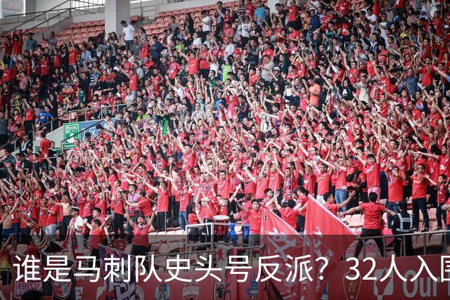 谁是马刺队史头号反派？32人入围