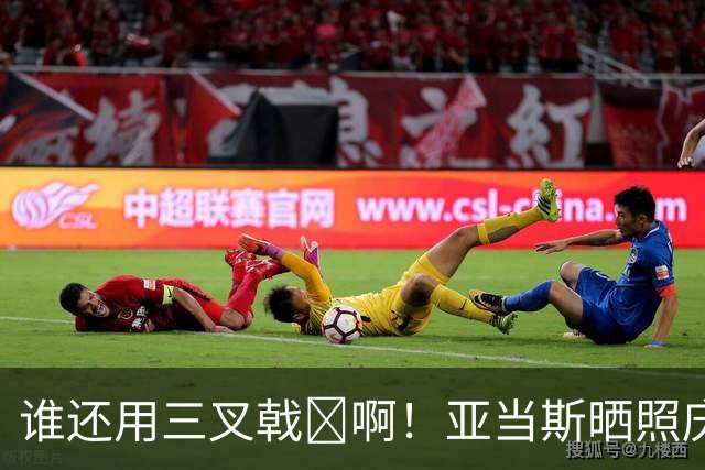谁还用三叉戟🔱啊！亚当斯晒照庆祝独立日：打赤膊持AK一脸和善