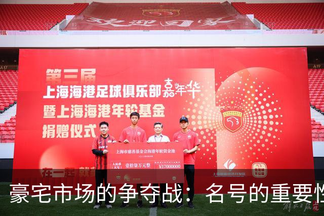 豪宅市场的争夺战：名号的重要性
