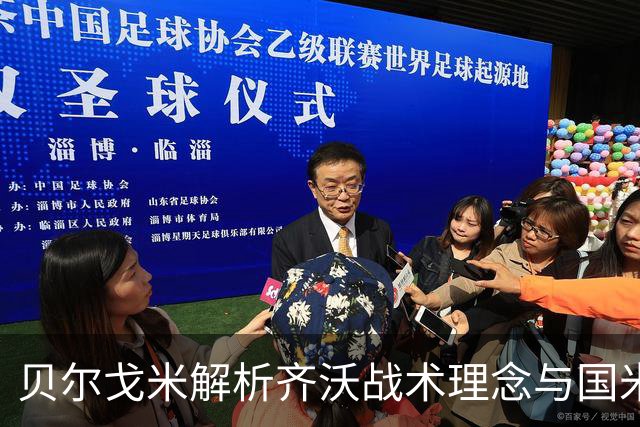 贝尔戈米解析齐沃战术理念与国米对皇马的积极表现
