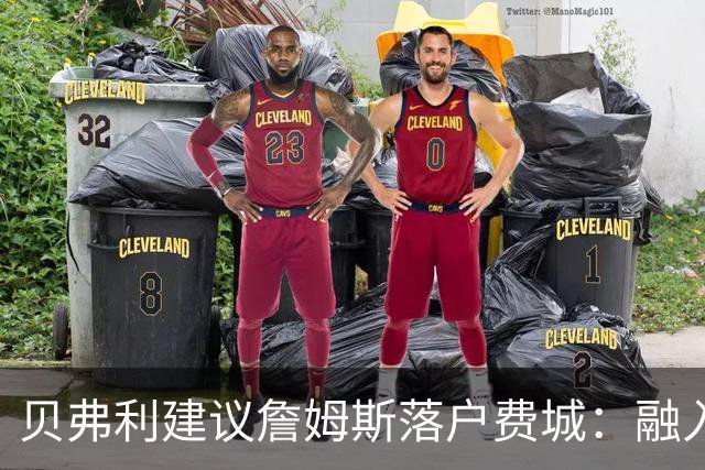 贝弗利建议詹姆斯落户费城：融入才能圆梦
