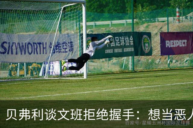 贝弗利谈文班拒绝握手：想当恶人就从一而终 真实一点 别跟KD一样