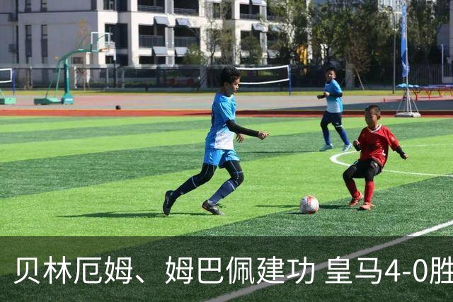 贝林厄姆、姆巴佩建功 皇马4-0胜马拉加
