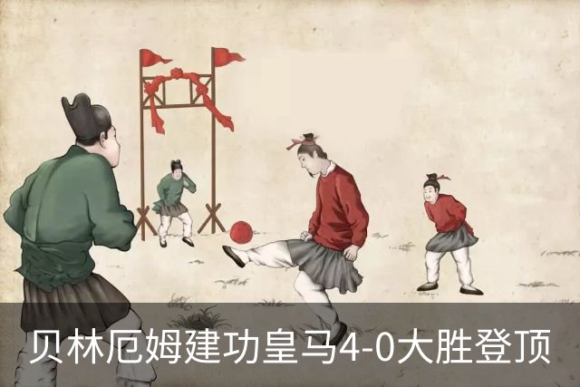 贝林厄姆建功皇马4-0大胜登顶