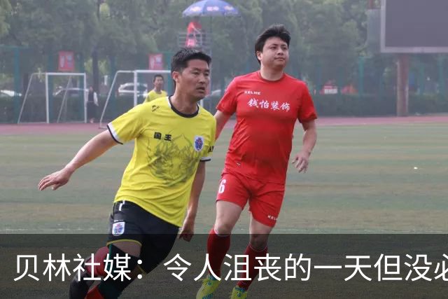 贝林社媒：令人沮丧的一天但没必要大惊小怪，要保持积极心态