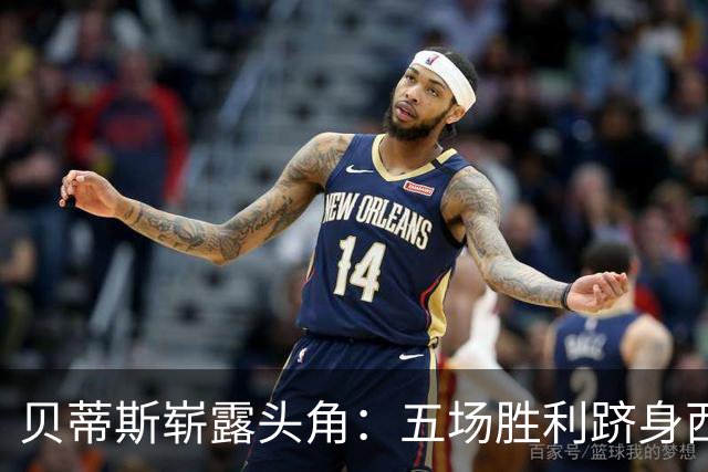 贝蒂斯崭露头角：五场胜利跻身西甲前三，先后击败皇马和巴萨